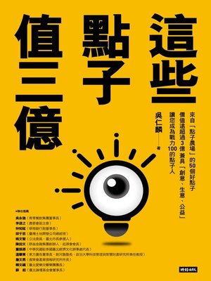 cover image of 這些點子值三億